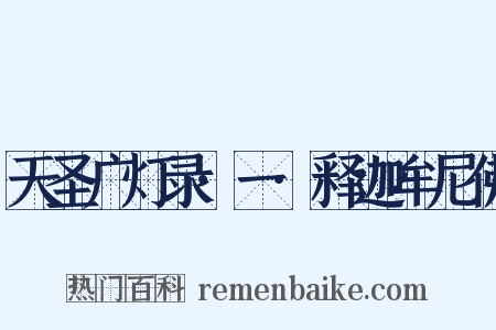 天圣广灯录·一·释迦牟尼佛是什么意思的图片